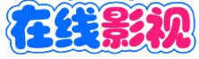 松果视界 - 每日更新高清影视