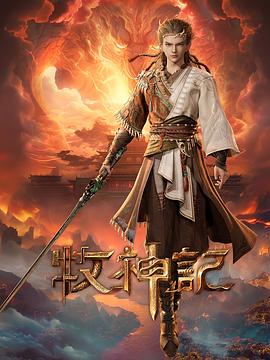 牧神记——《好喜欢好喜欢同学》动漫
