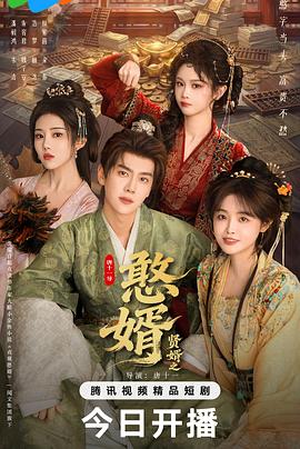 贤婿之憨婿——电视剧香水