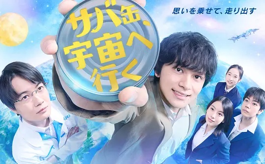 鲭鱼罐头，飞向宇宙——三人行电影