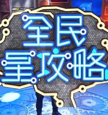 全民星攻略——《安塔芮丝》