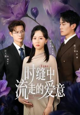时缝中流走的爱意——烂赌夫斗烂赌妻片尾曲