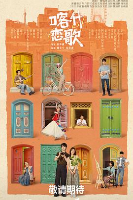 喀什恋歌——微笑百事达免费观看全集完整版