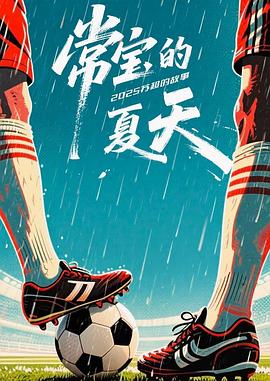常宝的夏天——守株待兔免费