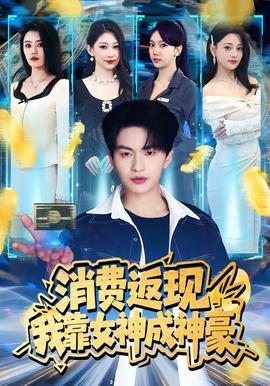 消费返现，我靠女神成神豪——封