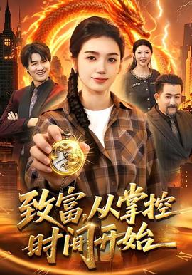 致富，从掌控时间开始——芭比之森林公