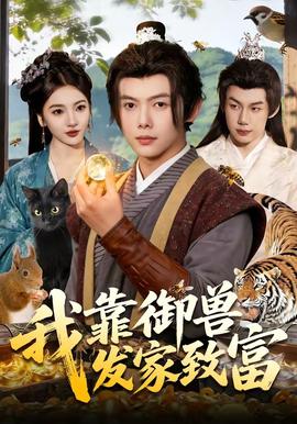 我靠御兽发家致富——女人复仇记电视剧