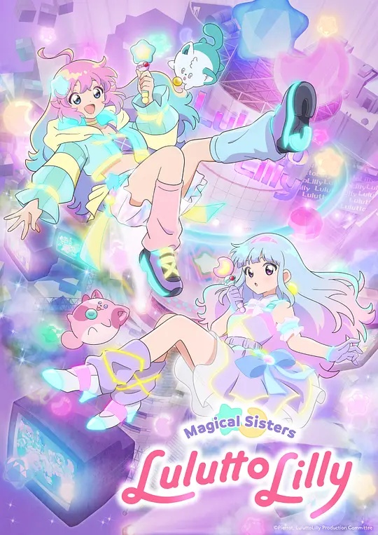 魔法姐妹露露与莉莉——魔幻手机