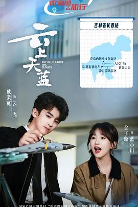 云上天蓝——尖子攻略电视剧