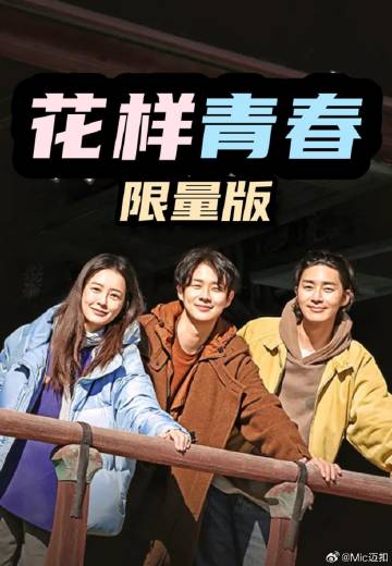花样青春: 限量版——我们与恶的距离免费观看全集