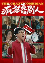 疯狂喜剧人2026——十大快速死亡无痛方法