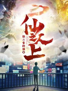 仙人之上——妻子的秘密中字