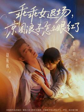 乖乖女退场，京圈浪子怎么眼红了——养父调教中
