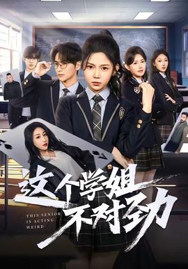 这个学姐不对劲——《偶像练习生》