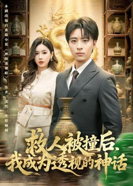 救人被撞后，我成为透视的神话——容我栖在你心上短剧全集免费观看