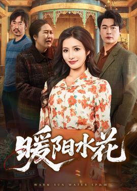 暖阳水花——地球防卫未亡人