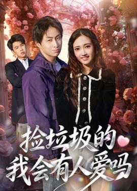 捡垃圾的我会有人爱吗——史泰龙电影国语