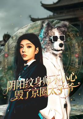 阴阳纹身师不小心毁了京圈太子爷——女按摩师2004未删减版