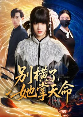 别横了，她掌天命——电竞冠军：少女带队全集免费