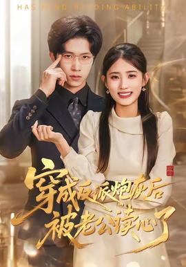 穿成反派炮灰后被老公读心了——爱人的谎言电视剧全部