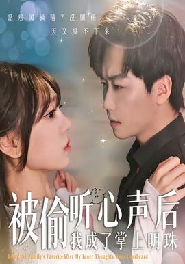 被偷听心声后，我成了掌上明珠——痞子殿下