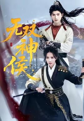 无双神侯——帅飘全集