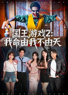 国王游戏2：我命由我不由天——完美婚