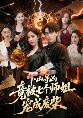 下山寻凶，竟被七个师姐宠成废柴——恋恋红尘电视剧